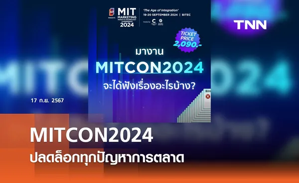 MITCON2024: แก้ทุกปัญหาการตลาด เติมเต็มความรู้สู่ความสำเร็จ