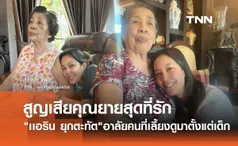 เเอริน ยุกตะทัต เศร้า!สูญเสียคุณยายที่รักในวัย94ปี เสียดายไม่ทันได้เจอเหลน