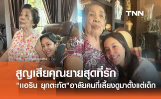 เเอริน ยุกตะทัต เศร้า!สูญเสียคุณยายที่รักในวัย94ปี เสียดายไม่ทันได้เจอเหลน