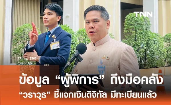 วราวุธ เผยผู้พิการ มีระบบข้อมูลเดิม -ส่งถึงคลัง รอรับเงินดิจิทัล