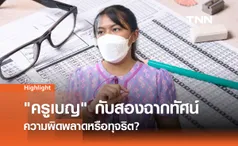 กรณี ครูเบญ: บทเรียนและฉากทัศน์อนาคตของระบบการสอบครูไทย