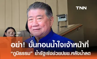 อย่าบั่นทอน! น้ำใจเจ้าหน้าที่ ภูมิธรรม ซัดคนวิจารณ์รัฐลงพื้นที่ช่วยน้ำท่วมล่าช้า