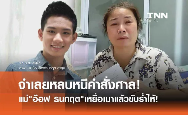 คุณแม่ อ๊อฟ ธนกฤต ร่ำไห้! คู่กรณีเมาแล้วขับ หลบหนีคำสั่งศาล ไร้การเยียวยา