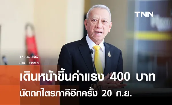 เดินหน้าขึ้นค่าแรง 400 บาท  นัดถกไตรภาคีอีกครั้ง 20 ก.ย.