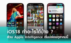 เช็กฟีเชอร์ iOS18 ทำอะไรได้บ้าง ? ส่วน Apple Intelligence เริ่มเดือนหน้าสำหรับภาษาอังกฤษ