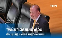 “รมว.พาณิชย์ เตรียมเข้าร่วมประชุมรัฐมนตรีเศรษฐกิจอาเซียน