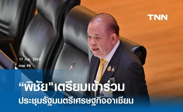 “รมว.พาณิชย์ เตรียมเข้าร่วมประชุมรัฐมนตรีเศรษฐกิจอาเซียน