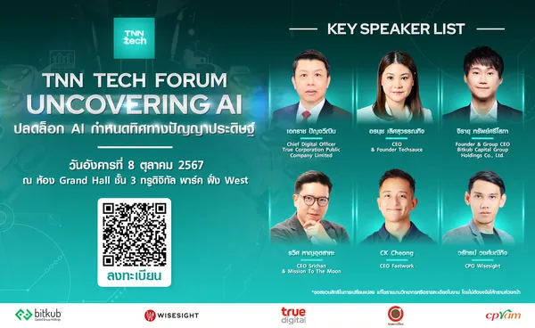 ครั้งแรกกับ TNN Tech Forum 2024 งานประชุมด้านเทคฯ “ปลดล็อก AI กำหนดทิศทางปัญญาประดิษฐ์”