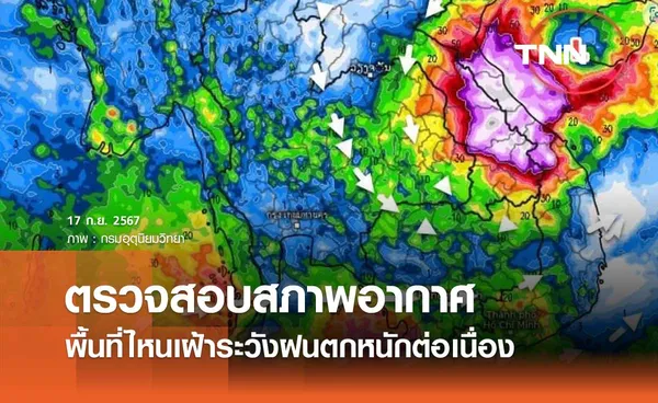 พยากรณ์อากาศ 17-26 กันยายน 2567 พื้นที่ไหนเฝ้าระวังฝนตกหนักอย่างต่อเนื่อง 