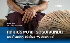 ครม.ไฟเขียวโอน เงินดิจิทัล 10,000 เฟสแรกให้กลุ่มเปราะบาง เริ่ม 25 กันยายน