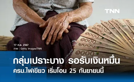 ครม.ไฟเขียวโอน เงินดิจิทัล 10,000 เฟสแรกให้กลุ่มเปราะบาง เริ่ม 25 กันยายน