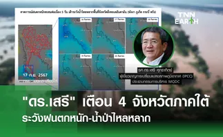 ดร.เสรี เตือน 4 จังหวัดภาคใต้ ระวังฝนตกหนัก-น้ำป่าไหลหลาก