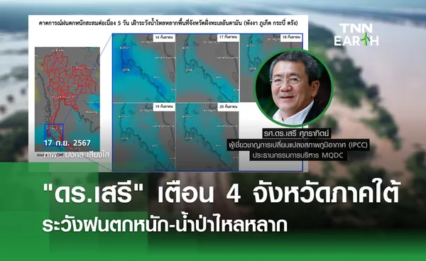 ดร.เสรี เตือน 4 จังหวัดภาคใต้ ระวังฝนตกหนัก-น้ำป่าไหลหลาก