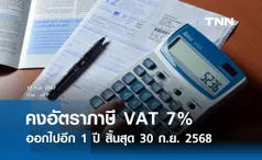 ครม. ไฟเขียวขยายเวลาคง VAT ที่ 7% อีก 1 ปี สิ้นสุด 30 ก.ย.68