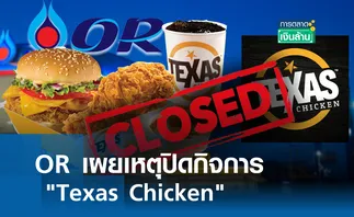 OR เผยเหตุปิดกิจการ Texas Chicken l การตลาดเงินล้าน