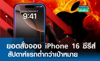 ยอดสั่งจอง iPhone 16 ซีรีส์ ต่ำกว่าเป้า l การตลาดเงินล้าน