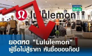 ยอดหด Lululemon ผู้ซื้อไม่สู้ราคาหันซื้อของก๊อป l การตลาดเงินล้าน