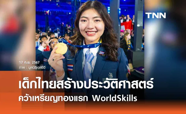 เด็กไทยสร้างประวัติศาสตร์ คว้าเหรียญทองแรก WorldSkills 