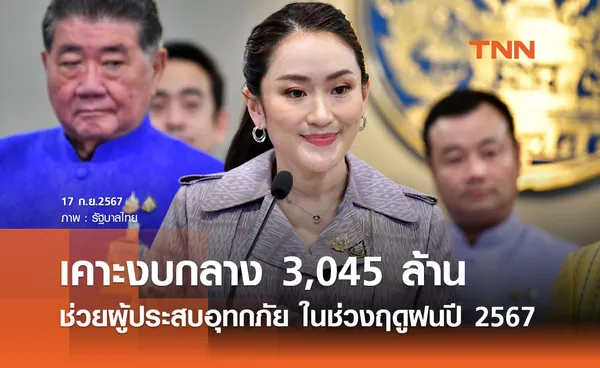 ครม. เคาะงบกลาง 3,045 ล้าน ช่วยเหลือผู้ประสบอุทกภัย