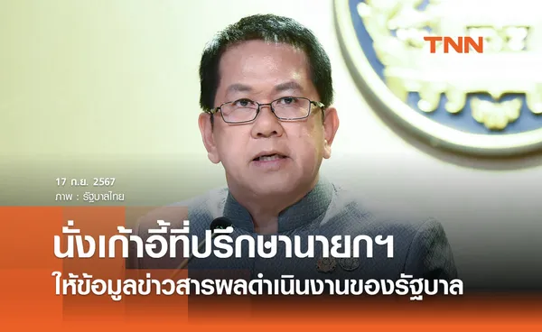 “จิรายุ ห่วงทรัพย์” นั่งเก้าอี้ที่ปรึกษานายกฯ ทำหน้าที่ให้ข้อมูลข่าวสารรัฐบาล