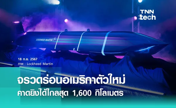 จรวดร่อนอเมริกาตัวใหม่ คาดยิงไกลถึงระยะ 1,600 กิโลเมตร