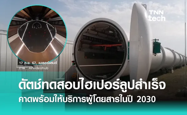 บริษัทดัตช์ทดสอบ Hyperloop สำเร็จ คาดพร้อมให้บริการผู้โดยสารในปี 2030