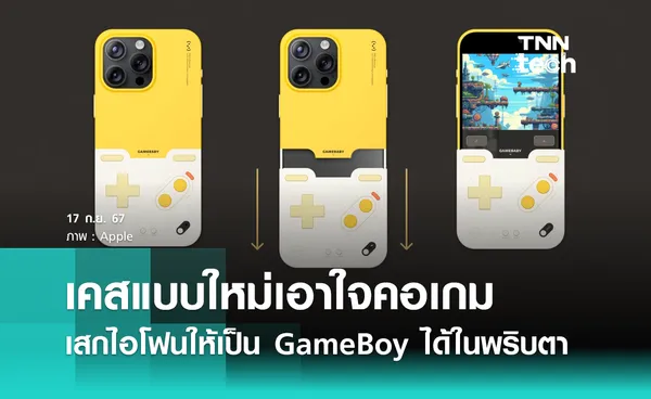 เคสแบบใหม่เอาใจคอเกม เสกไอโฟนให้เป็น GameBoy ได้ในพริบตา