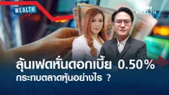 ลุ้นเฟดหั่นดอกเบี้ย 0.50% กระทบตลาดหุ้นอย่างไร ? I WEALTH LIVE