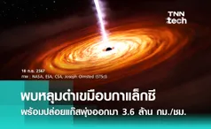 พบหลุมดำเขมือบกาแล็กซี พร้อมปล่อยแก๊สพุ่งออกมาด้วยความเร็ว 3,600,000 กิโลเมตรต่อชั่วโมง