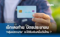 ไทม์ไลน์ เงินดิจิทัล เช็กเลขท้าย บัตรประชาชน ‘กลุ่มเปราะบาง’ ได้เงินวันไหน 