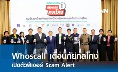 ภาคีเครือข่ายรัฐ-เอกชนเปิดตัวฟีเจอร์ Scam Alert  บนแอป Whoscall