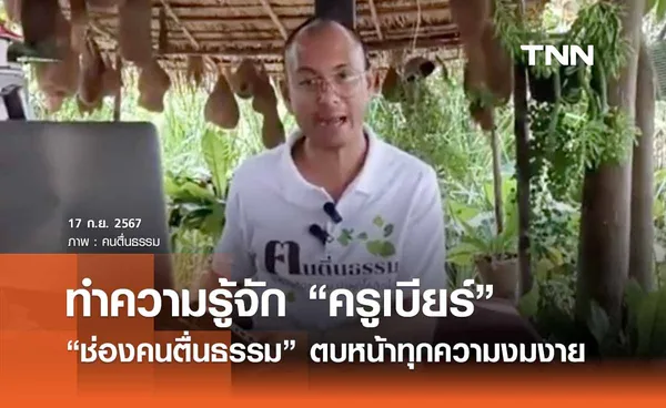 ทำความรู้จัก “ครูเบียร์ คนตื่นธรรม” ตบหน้าทุกความเชื่องมงาย 