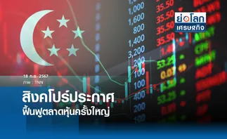 สิงคโปร์ประกาศฟื้นฟูตลาดหุ้นครั้งใหญ่ | ย่อโลกเศรษฐกิจ