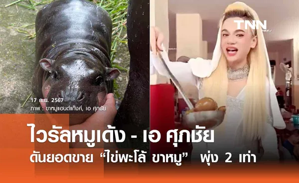 ไวรัลหมูเด้ง - เอ ศุภชัย ดันยอดขาย “ไข่พะโล้ ขาหมู” พุ่ง 2 เท่าใน 1 เดือน