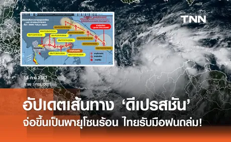 กรมอุตุนิยมวิทยา เตือน “พายุดีเปรสชัน” ฉบับล่าสุด จ่อขึ้นฝั่งเวียดนาม เช็กเส้นทางที่นี่!