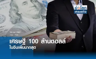 เศรษฐี 100 ล้านดอลล์ในจีนเพิ่มมากสุด