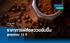 ราคากาแฟส่อแววขยับขึ้นสูงสุดรอบ 13 ปี