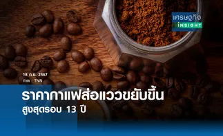 ราคากาแฟส่อแววขยับขึ้นสูงสุดรอบ 13 ปี