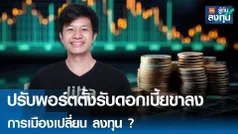 ปรับพอร์ตตั้งรับดอกเบี้ยขาลง การเมืองเปลี่ยน ลงทุน 