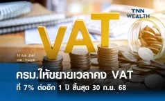 ครม.ให้ขยายเวลาคง VAT ที่ 7% ต่ออีก 1 ปี  