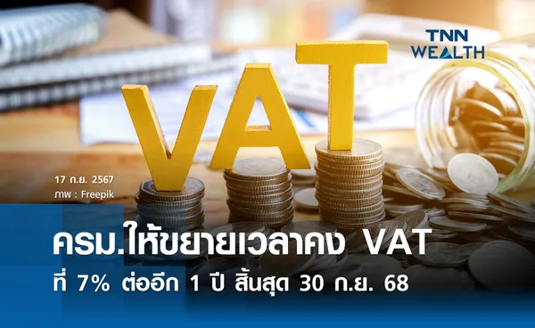 ครม.ให้ขยายเวลาคง VAT ที่ 7% ต่ออีก 1 ปี  