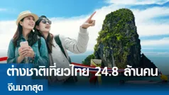 ต่างชาติเที่ยวไทย 24.8 ล้านคนจีนมากสุด 