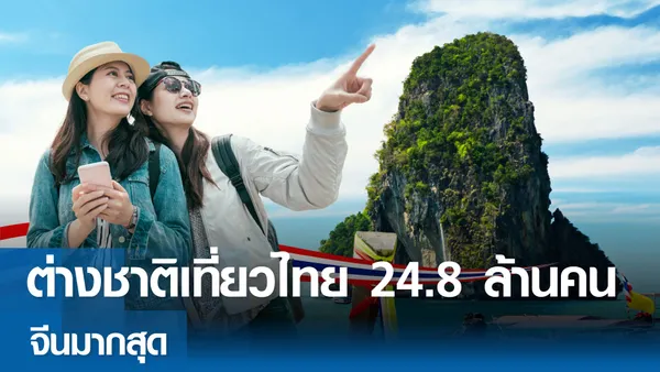 ต่างชาติเที่ยวไทย 24.8 ล้านคนจีนมากสุด 