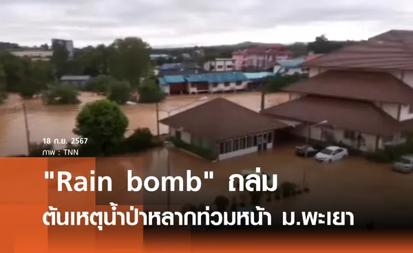 Rain bomb ถล่ม  ต้นเหตุน้ำป่าหลากท่วมหน้า ม.พะเยา