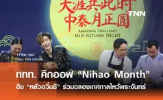 ททท. คิกออฟ “Nihao Month” พร้อมดึง “หลัวอวิ๋นซี” ร่วมเฉลิมฉลองเทศกาลไหว้พระจันทร์ในประเทศไทย