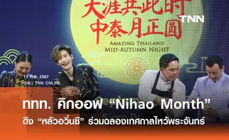 ททท. คิกออฟ “Nihao Month” พร้อมดึง “หลัวอวิ๋นซี” ร่วมเฉลิมฉลองเทศกาลไหว้พระจันทร์ในประเทศไทย