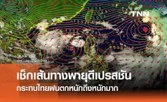 เช็กเส้นทางพายุ “ดีเปรสชัน” กระทบไทยฝนตกหนักถึงหนักมาก 20-23 ก.ย. 67