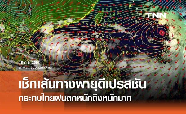 เช็กเส้นทางพายุ “ดีเปรสชัน” กระทบไทยฝนตกหนักถึงหนักมาก 20-23 ก.ย. 67