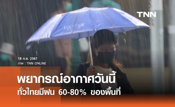 พยากรณ์อากาศวันนี้ 18 กันยายน 2567 เตือนทั่วไทยมีฝนตกหนัก กทม. มีฝน 70% 