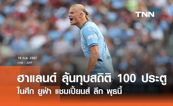 ฮาแลนด์ ลุ้นทุบสถิติ 100 ประตู ในศึก ยูฟ่า แชมเปี้ยนส์ ลีก พุธนี้